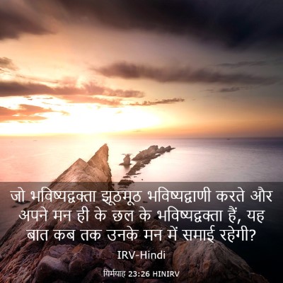 Picture 03 - यिर्मयाह 23:26 HINIRV - जो भविष्यद्वक्ता - Bible Verse Picture