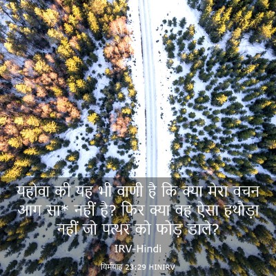 Picture 03 - यिर्मयाह 23:29 HINIRV - यहोवा की यह भी वाणी - Bible Verse Picture