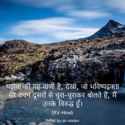 Picture 03 - यिर्मयाह 23:30 HINIRV - यहोवा की यह वाणी - Bible Verse Picture