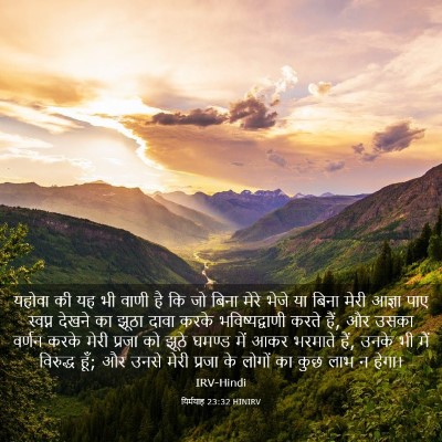 Picture 03 - यिर्मयाह 23:32 HINIRV - यहोवा की यह भी वाणी - Bible Verse Picture