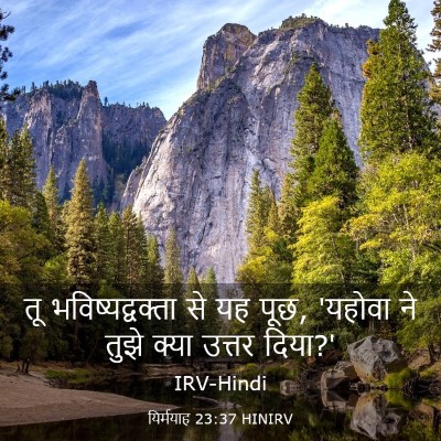 Picture 03 - यिर्मयाह 23:37 HINIRV - तू भविष्यद्वक्ता - Bible Verse Picture