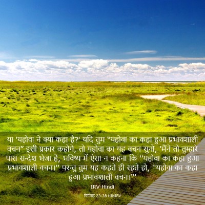 Picture 03 - यिर्मयाह 23:38 HINIRV - या 'यहोवा ने क्या - Bible Verse Picture