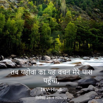 Picture 03 - यिर्मयाह 24:4 HINIRV - तब यहोवा का यह वचन - Bible Verse Picture