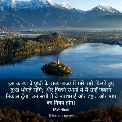 Picture 03 - यिर्मयाह 24:9 HINIRV - इस कारण वे पृथ्वी - Bible Verse Picture