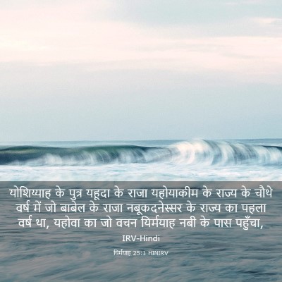 Picture 03 - यिर्मयाह 25:1 HINIRV - योशिय्याह के - Bible Verse Picture