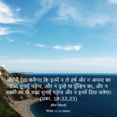 Picture 03 - यिर्मयाह 25:10 HINIRV - और मैं ऐसा करूँगा - Bible Verse Picture