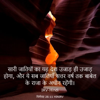 Picture 03 - यिर्मयाह 25:11 HINIRV - सारी जातियों का यह - Bible Verse Picture