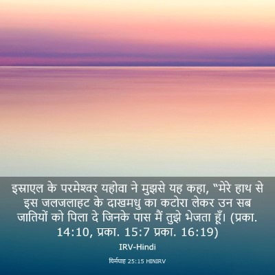 Picture 03 - यिर्मयाह 25:15 HINIRV - इस्राएल के - Bible Verse Picture