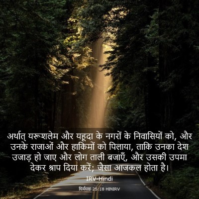 Picture 03 - यिर्मयाह 25:18 HINIRV - अर्थात् यरूशलेम - Bible Verse Picture