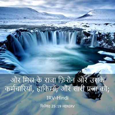 Picture 03 - यिर्मयाह 25:19 HINIRV - और मिस्र के राजा - Bible Verse Picture