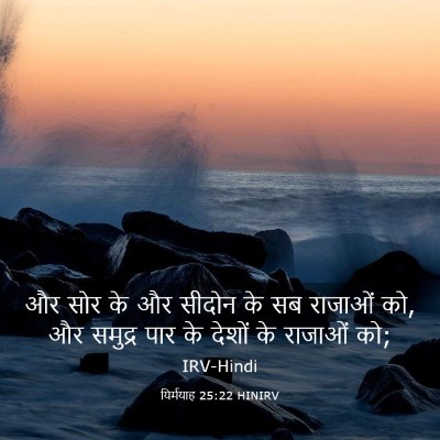 Picture 03 - यिर्मयाह 25:22 HINIRV - और सोर के और सीदोन - Bible Verse Picture