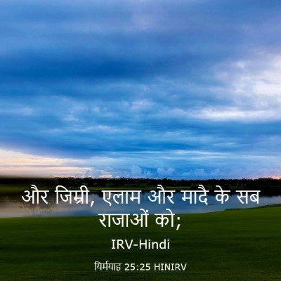 Picture 03 - यिर्मयाह 25:25 HINIRV - और जिम्री, एलाम और - Bible Verse Picture