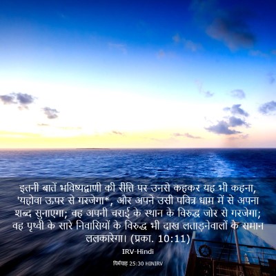 Picture 03 - यिर्मयाह 25:30 HINIRV - इतनी बातें - Bible Verse Picture