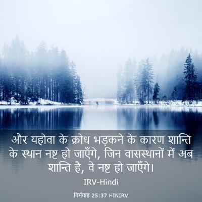Picture 03 - यिर्मयाह 25:37 HINIRV - और यहोवा के क्रोध - Bible Verse Picture