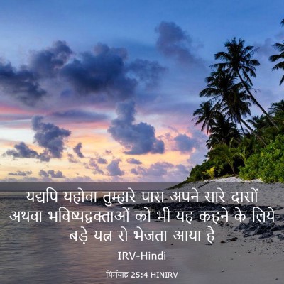 Picture 03 - यिर्मयाह 25:4 HINIRV - यद्यपि यहोवा - Bible Verse Picture