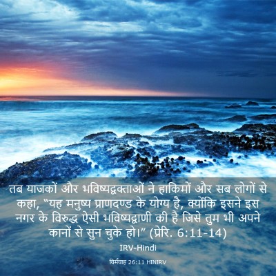 Picture 03 - यिर्मयाह 26:11 HINIRV - तब याजकों और - Bible Verse Picture