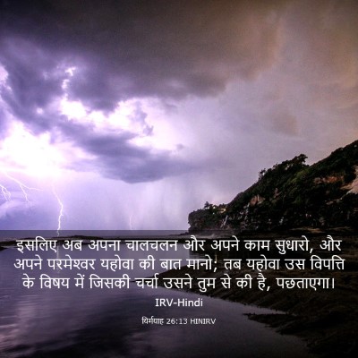 Picture 03 - यिर्मयाह 26:13 HINIRV - इसलिए अब अपना - Bible Verse Picture