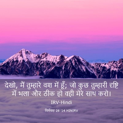Picture 03 - यिर्मयाह 26:14 HINIRV - देखो, मैं तुम्हारे - Bible Verse Picture