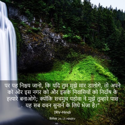 Picture 03 - यिर्मयाह 26:15 HINIRV - पर यह निश्चय जानो, - Bible Verse Picture