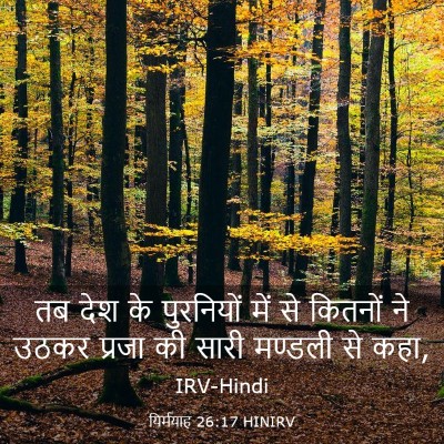 Picture 03 - यिर्मयाह 26:17 HINIRV - तब देश के पुरनियों - Bible Verse Picture