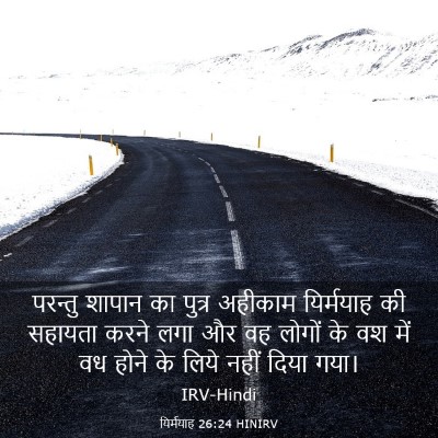 Picture 03 - यिर्मयाह 26:24 HINIRV - परन्तु शापान का - Bible Verse Picture