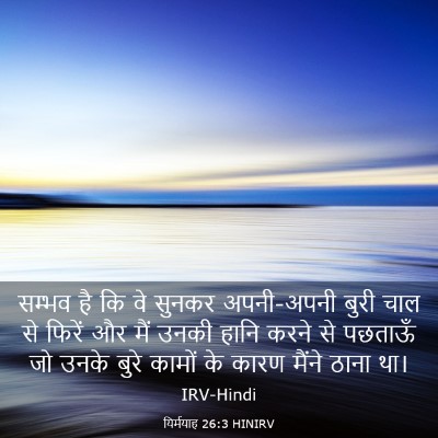 Picture 03 - यिर्मयाह 26:3 HINIRV - सम्भव है कि वे - Bible Verse Picture