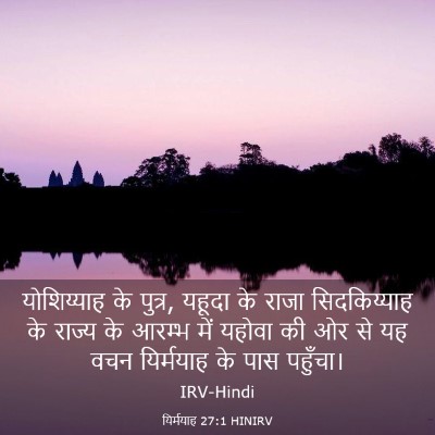 Picture 03 - यिर्मयाह 27:1 HINIRV - योशिय्याह के - Bible Verse Picture