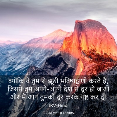 Picture 03 - यिर्मयाह 27:10 HINIRV - क्योंकि वे तुम से - Bible Verse Picture