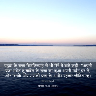 Picture 03 - यिर्मयाह 27:12 HINIRV - यहूदा के राजा - Bible Verse Picture