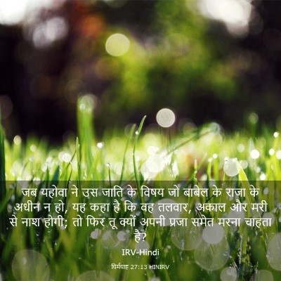 Picture 03 - यिर्मयाह 27:13 HINIRV - जब यहोवा ने उस जाति - Bible Verse Picture
