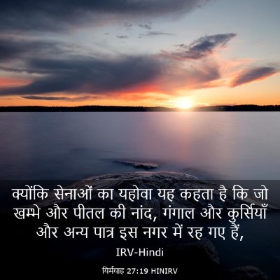 Picture 03 - यिर्मयाह 27:19 HINIRV - क्योंकि सेनाओं का - Bible Verse Picture