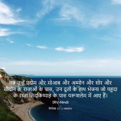 Picture 03 - यिर्मयाह 27:3 HINIRV - तब उन्हें एदोम और - Bible Verse Picture