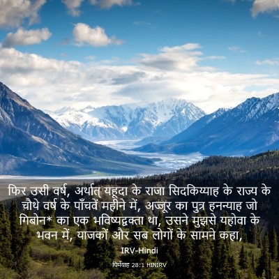 Picture 03 - यिर्मयाह 28:1 HINIRV - फिर उसी वर्ष, - Bible Verse Picture