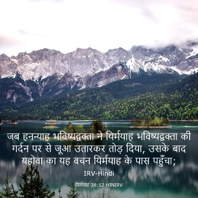 Picture 03 - यिर्मयाह 28:12 HINIRV - जब हनन्याह - Bible Verse Picture