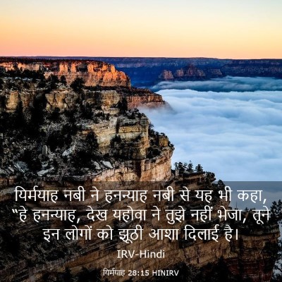 Picture 03 - यिर्मयाह 28:15 HINIRV - यिर्मयाह नबी ने - Bible Verse Picture