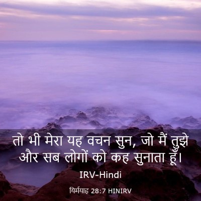 Picture 03 - यिर्मयाह 28:7 HINIRV - तो भी मेरा यह वचन - Bible Verse Picture