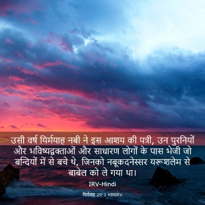 Picture 03 - यिर्मयाह 29:1 HINIRV - उसी वर्ष यिर्मयाह - Bible Verse Picture