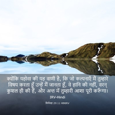 Picture 03 - यिर्मयाह 29:11 HINIRV - क्योंकि यहोवा की - Bible Verse Picture