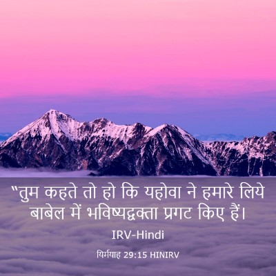 Picture 03 - यिर्मयाह 29:15 HINIRV - “तुम कहते तो हो कि - Bible Verse Picture