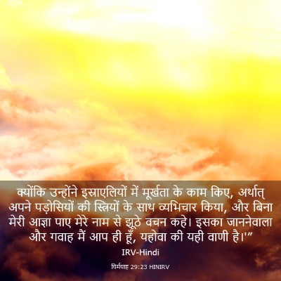 Picture 03 - यिर्मयाह 29:23 HINIRV - क्योंकि उन्होंने - Bible Verse Picture
