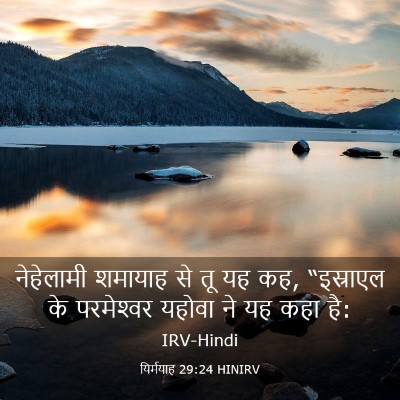 Picture 03 - यिर्मयाह 29:24 HINIRV - नेहेलामी शमायाह - Bible Verse Picture