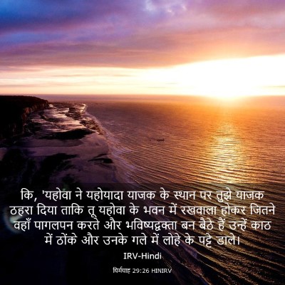 Picture 03 - यिर्मयाह 29:26 HINIRV - कि, 'यहोवा ने - Bible Verse Picture