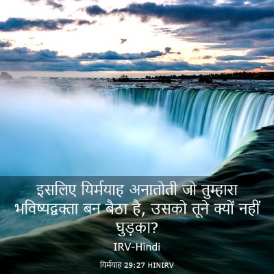 Picture 03 - यिर्मयाह 29:27 HINIRV - इसलिए यिर्मयाह - Bible Verse Picture