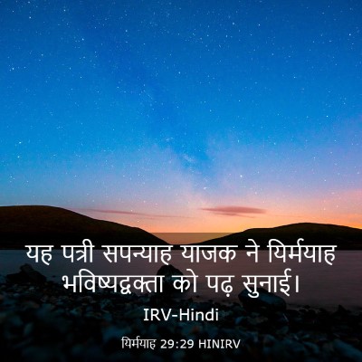 Picture 03 - यिर्मयाह 29:29 HINIRV - यह पत्री सपन्याह - Bible Verse Picture