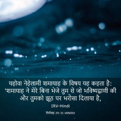 Picture 03 - यिर्मयाह 29:31 HINIRV - यहोवा नेहेलामी - Bible Verse Picture
