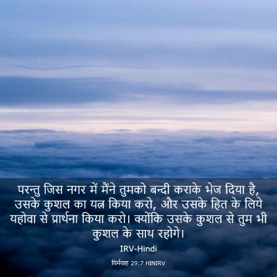 Picture 03 - यिर्मयाह 29:7 HINIRV - परन्तु जिस नगर में - Bible Verse Picture