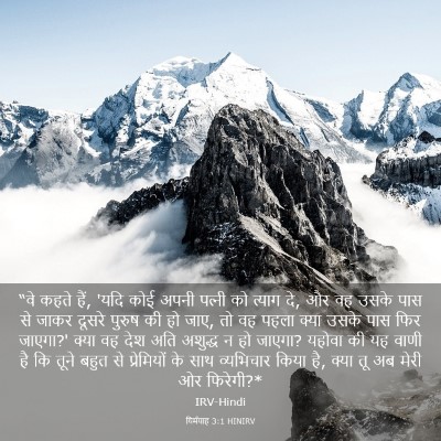 Picture 03 - यिर्मयाह 3:1 HINIRV - “वे कहते हैं, 'यदि - Bible Verse Picture