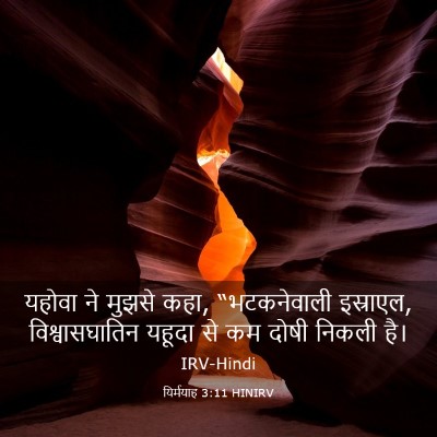Picture 03 - यिर्मयाह 3:11 HINIRV - यहोवा ने मुझसे कहा, - Bible Verse Picture