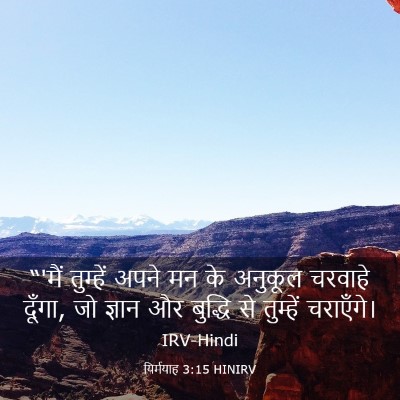 Picture 03 - यिर्मयाह 3:15 HINIRV - “'मैं तुम्हें अपने - Bible Verse Picture