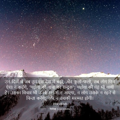 Picture 03 - यिर्मयाह 3:16 HINIRV - उन दिनों में जब तुम - Bible Verse Picture